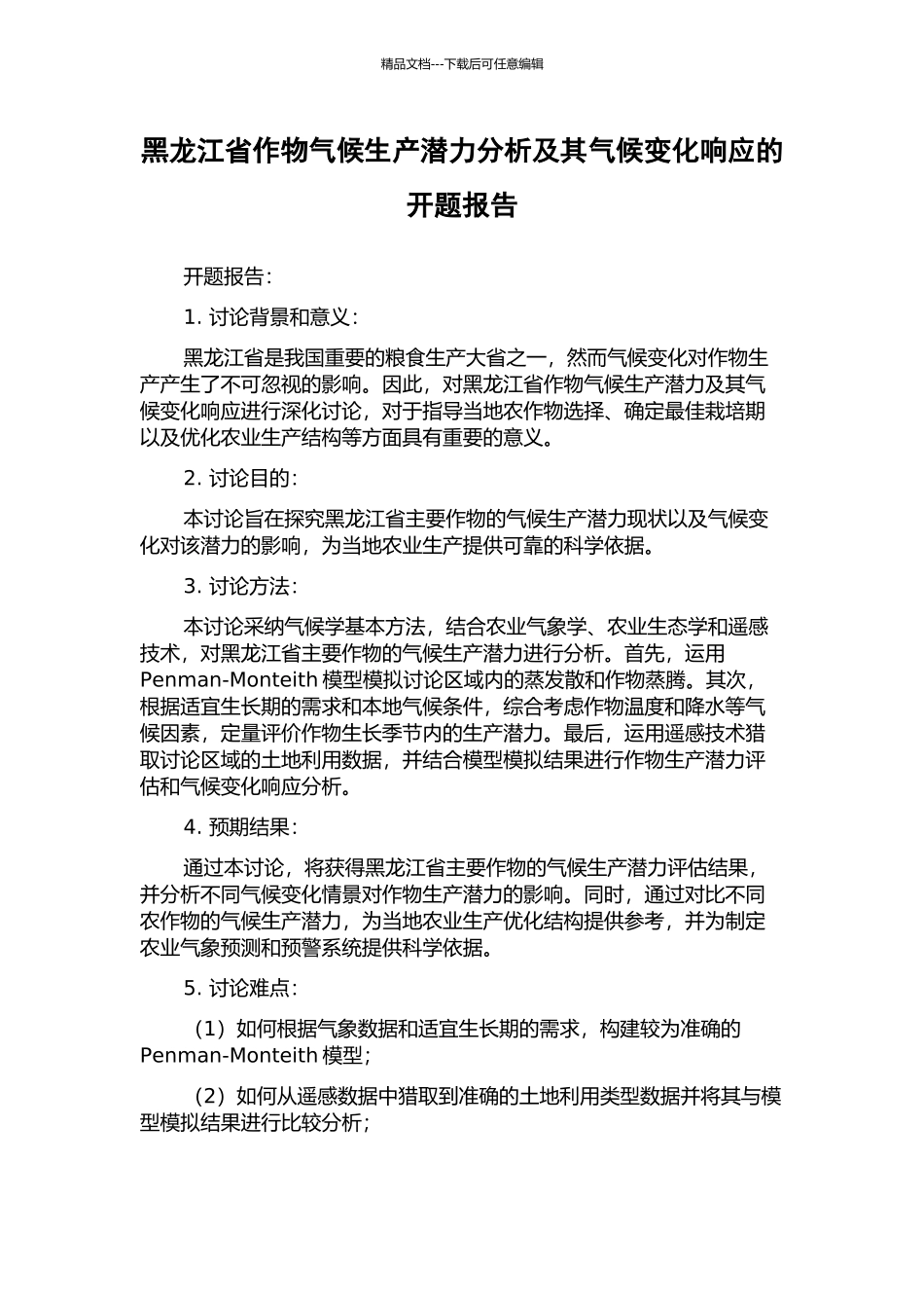 黑龙江省作物气候生产潜力分析及其气候变化响应的开题报告_第1页