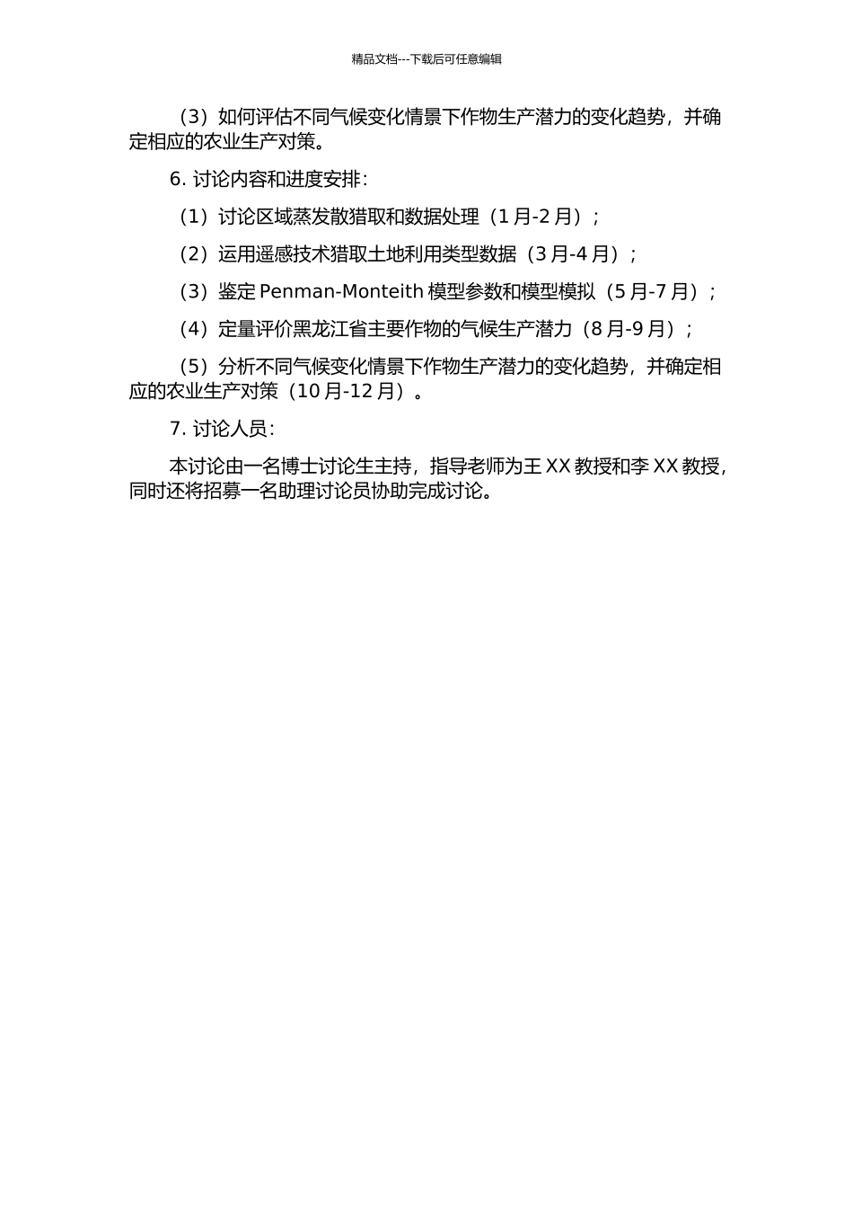 黑龙江省作物气候生产潜力分析及其气候变化响应的开题报告_第2页