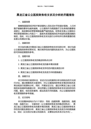 黑龙江省公立医院财务收支状况分析的开题报告