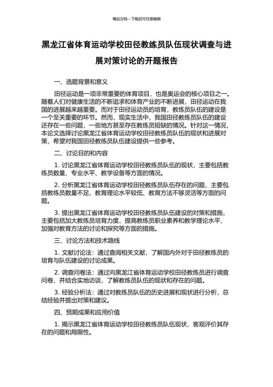 黑龙江省体育运动学校田径教练员队伍现状调查与发展对策研究的开题报告_第1页