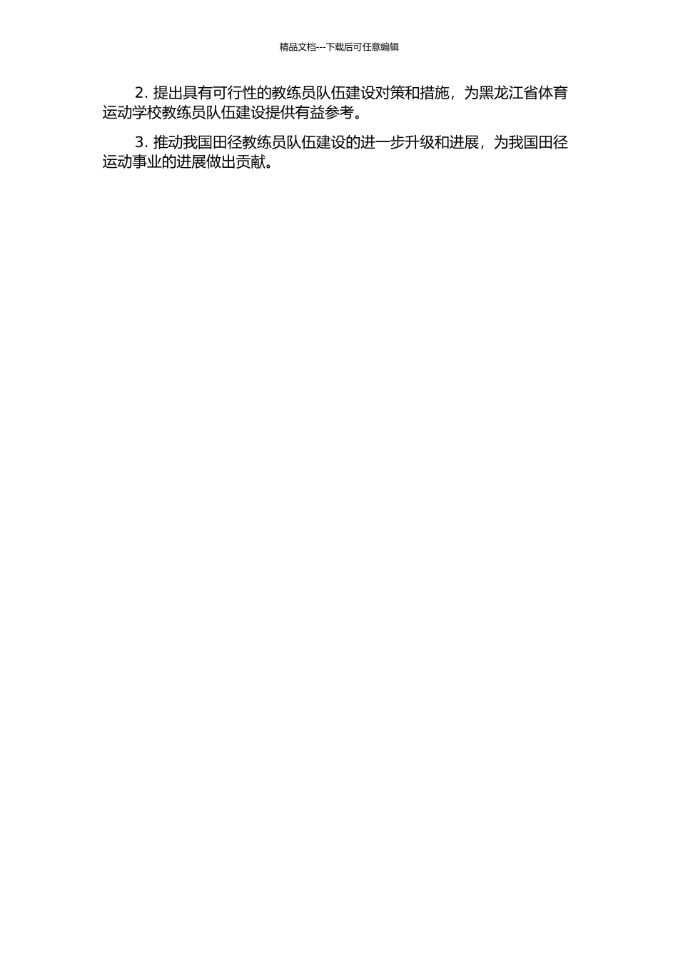 黑龙江省体育运动学校田径教练员队伍现状调查与发展对策研究的开题报告_第2页