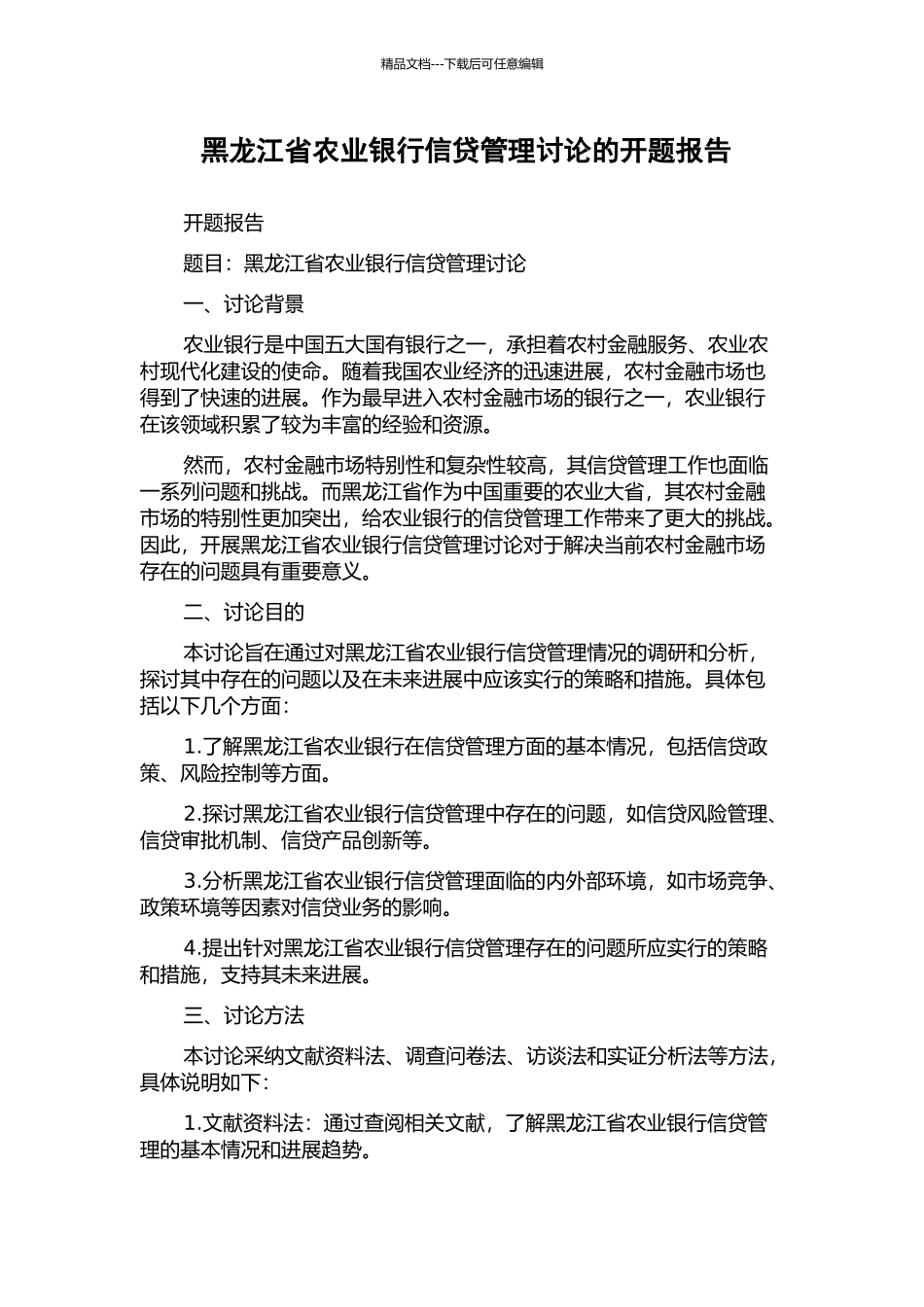 黑龙江省农业银行信贷管理研究的开题报告_第1页