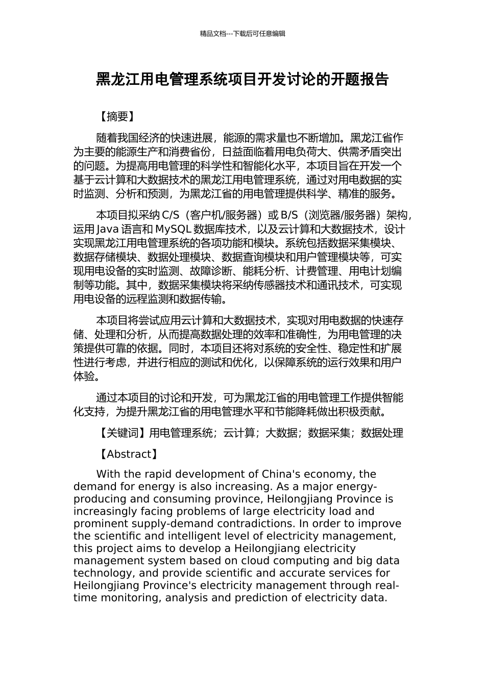 黑龙江用电管理系统项目开发研究的开题报告_第1页