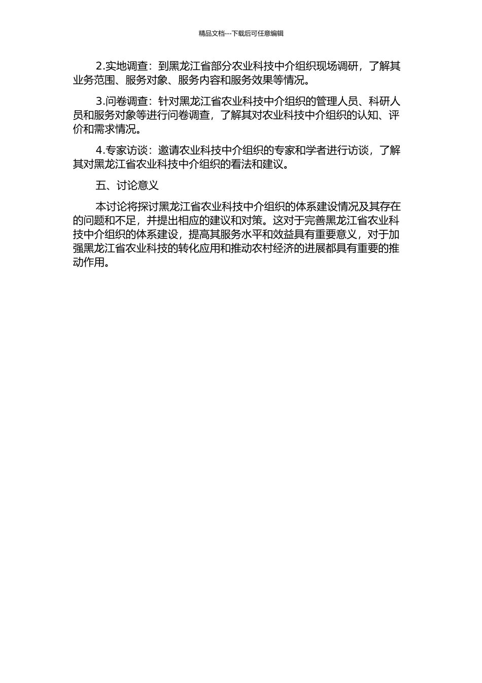 黑龙江省农业科技中介组织体系研究的开题报告_第2页