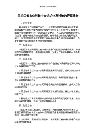黑龙江省农业科技中介组织体系研究的开题报告