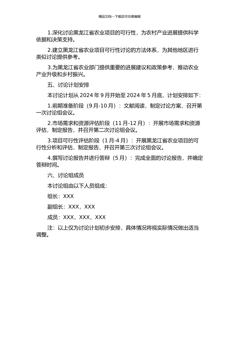 黑龙江省农业项目的可行性研究的开题报告_第2页