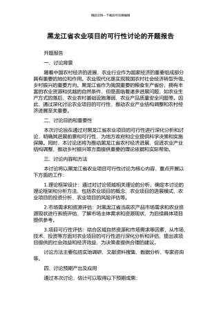 黑龙江省农业项目的可行性研究的开题报告