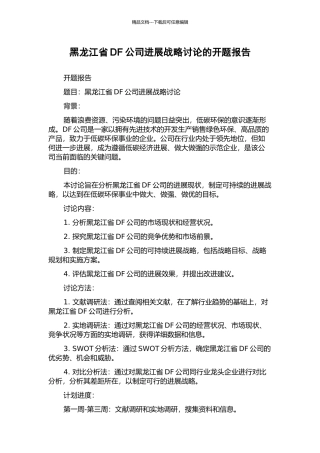 黑龙江省DF公司发展战略研究的开题报告