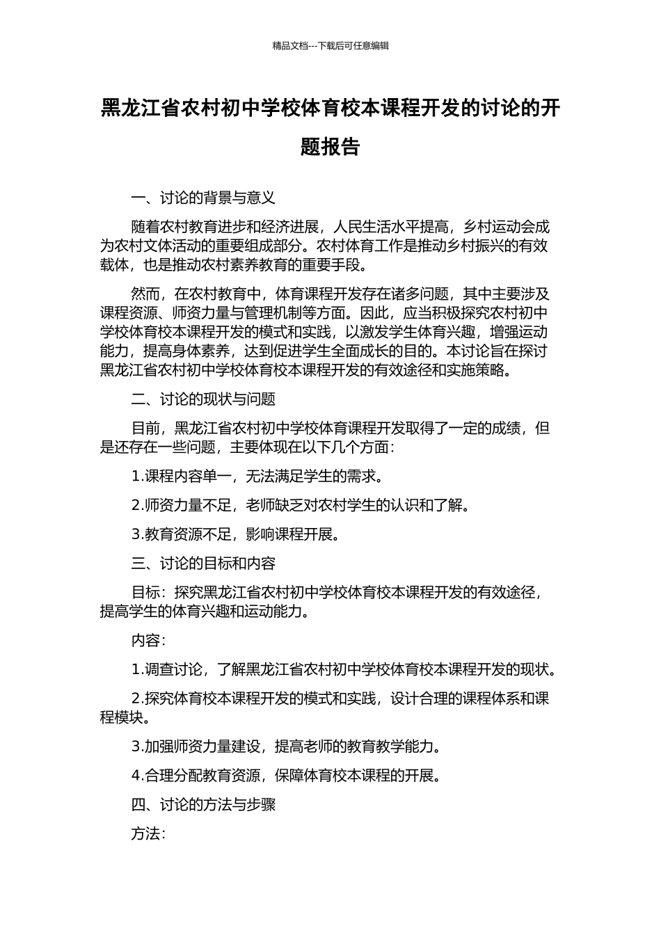 黑龙江省农村初中学校体育校本课程开发的研究的开题报告_第1页