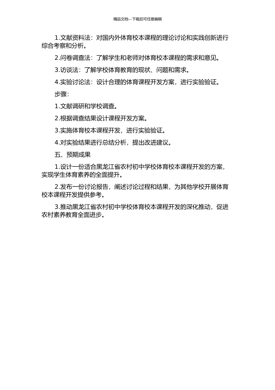 黑龙江省农村初中学校体育校本课程开发的研究的开题报告_第2页