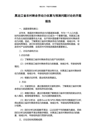 黑龙江省农村剩余劳动力估算与预测问题研究的开题报告
