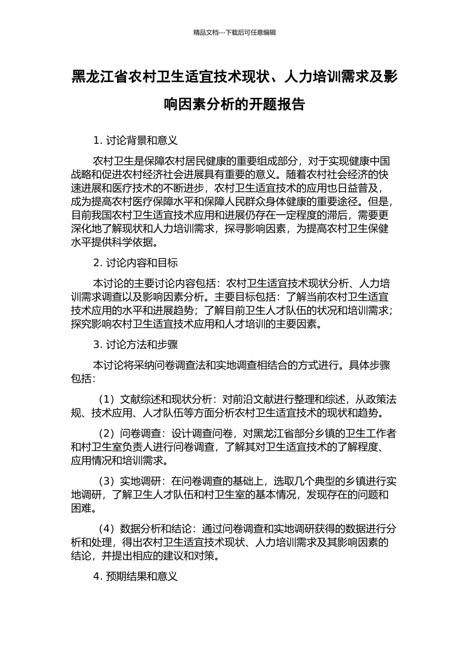 黑龙江省农村卫生适宜技术现状、人力培训需求及影响因素分析的开题报告_第1页