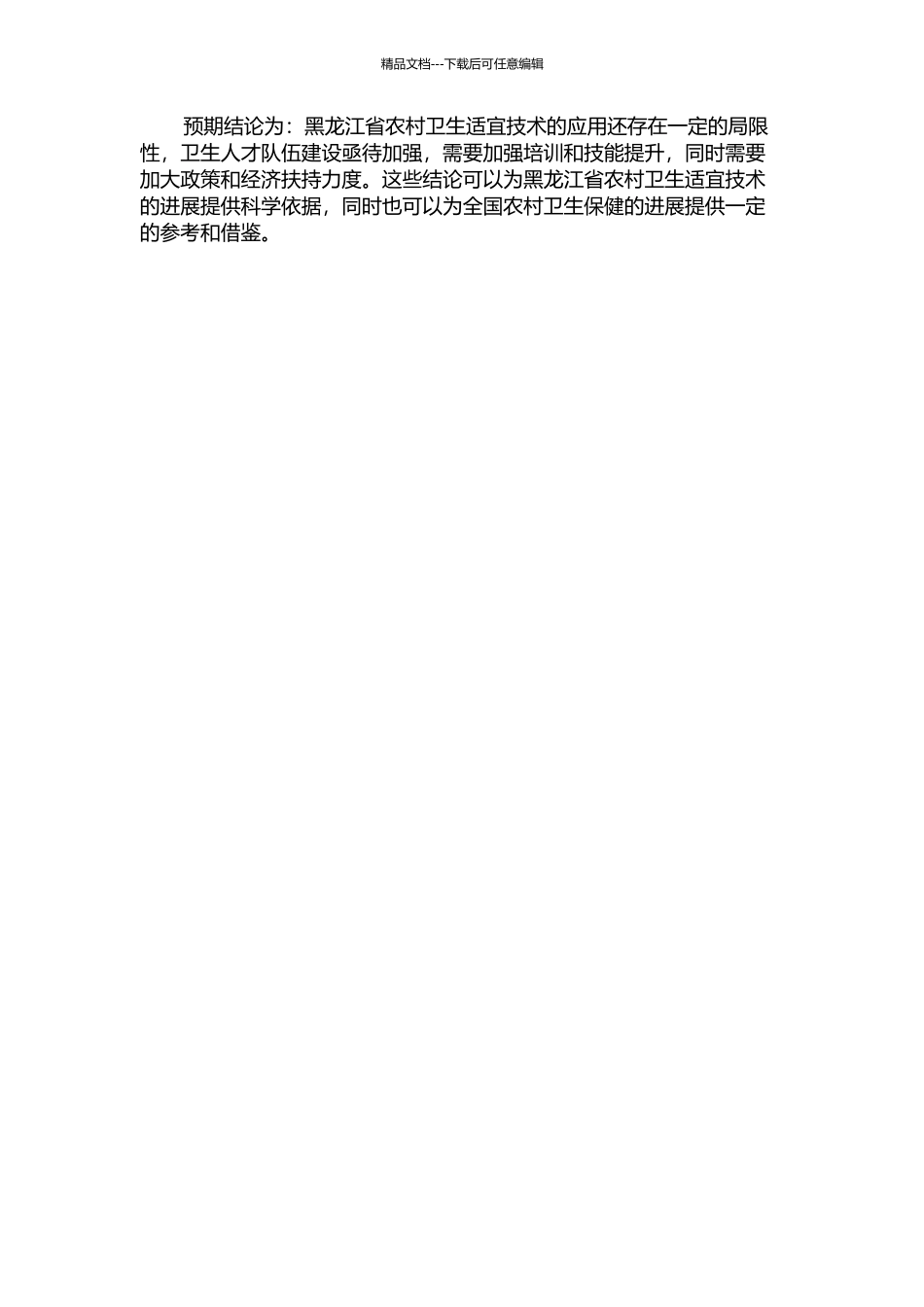 黑龙江省农村卫生适宜技术现状、人力培训需求及影响因素分析的开题报告_第2页