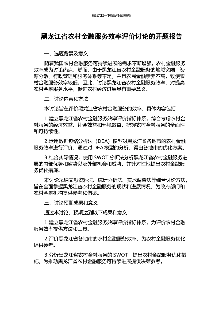 黑龙江省农村金融服务效率评价研究的开题报告_第1页