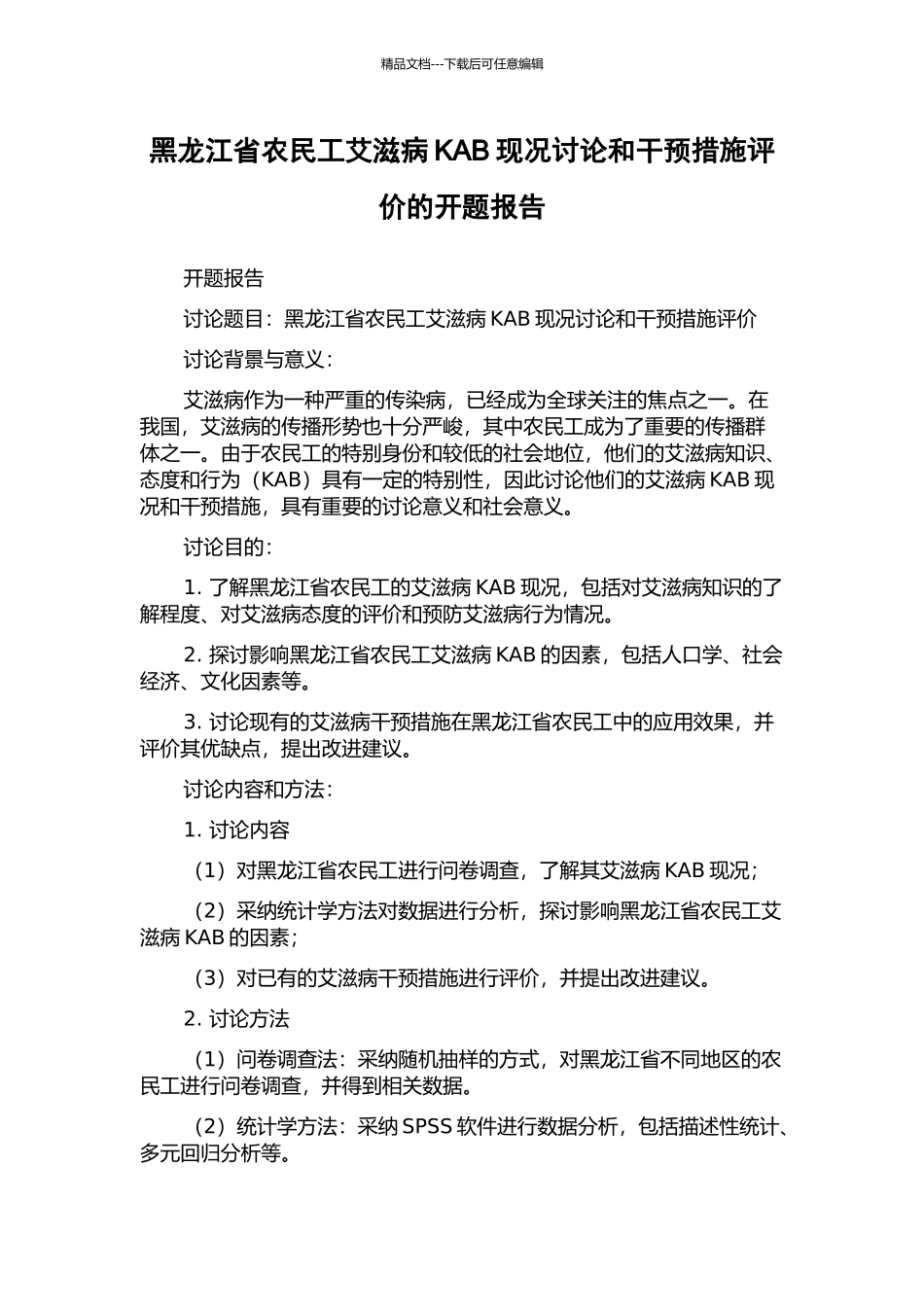 黑龙江省农民工艾滋病KAB现况研究和干预措施评价的开题报告_第1页