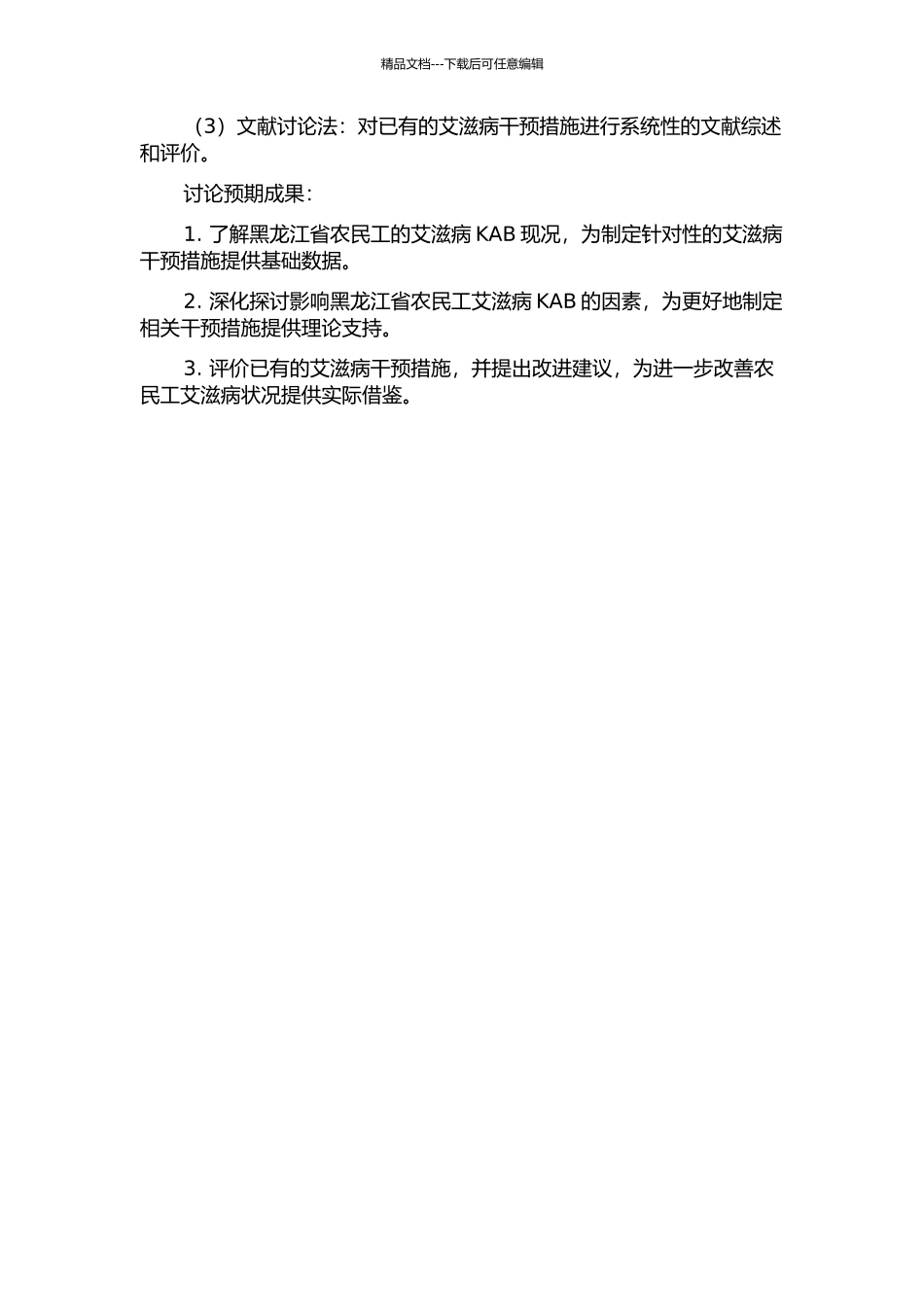 黑龙江省农民工艾滋病KAB现况研究和干预措施评价的开题报告_第2页