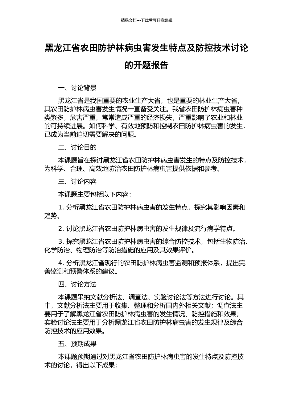 黑龙江省农田防护林病虫害发生特点及防控技术研究的开题报告_第1页