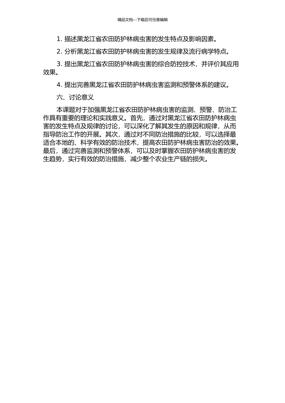 黑龙江省农田防护林病虫害发生特点及防控技术研究的开题报告_第2页