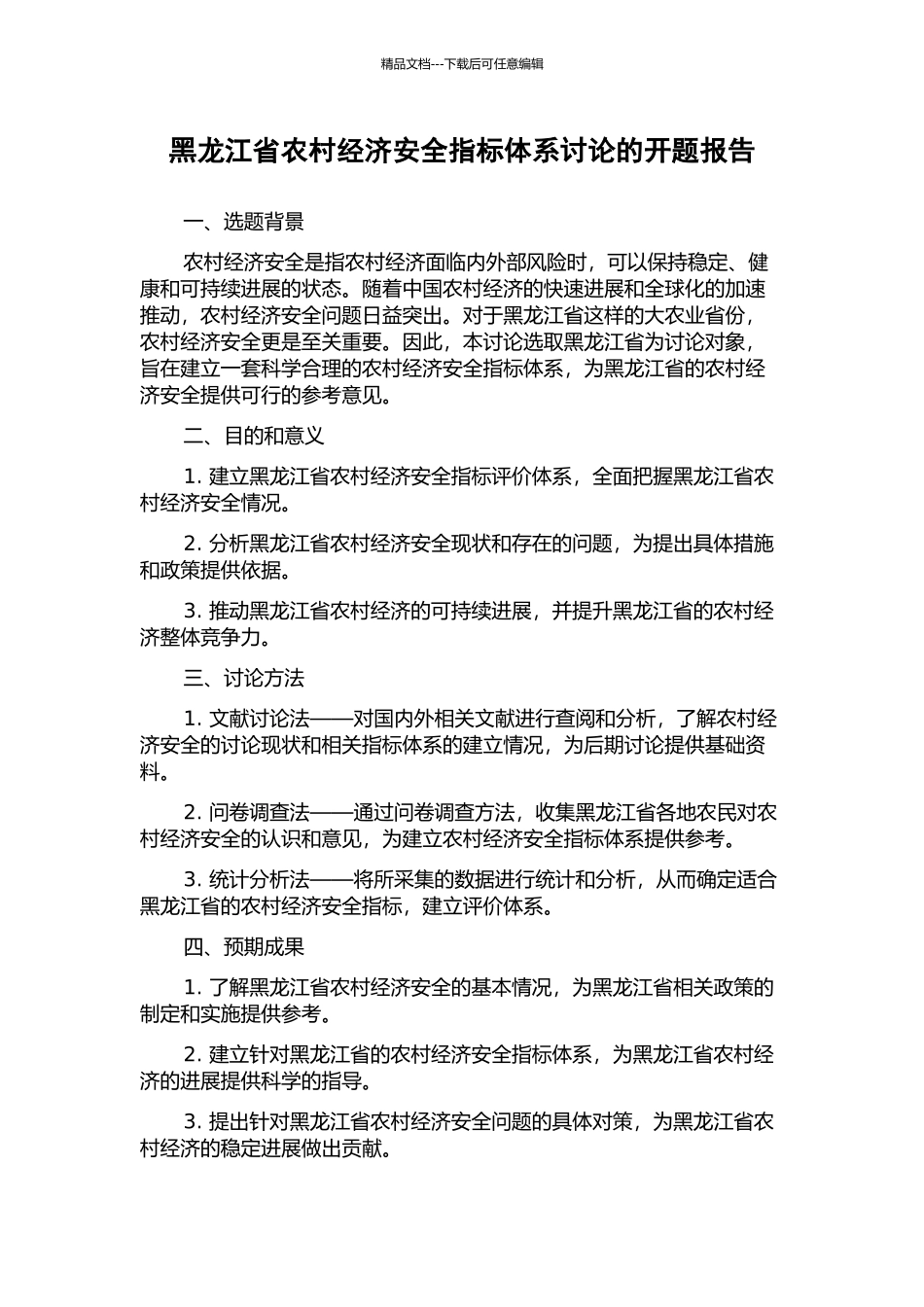 黑龙江省农村经济安全指标体系研究的开题报告_第1页