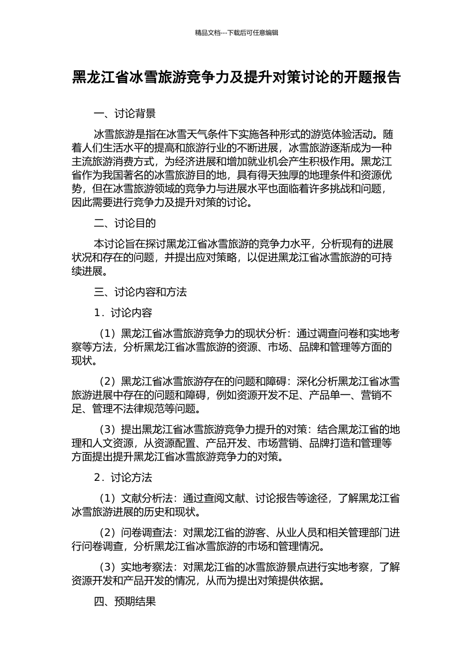 黑龙江省冰雪旅游竞争力及提升对策研究的开题报告_第1页