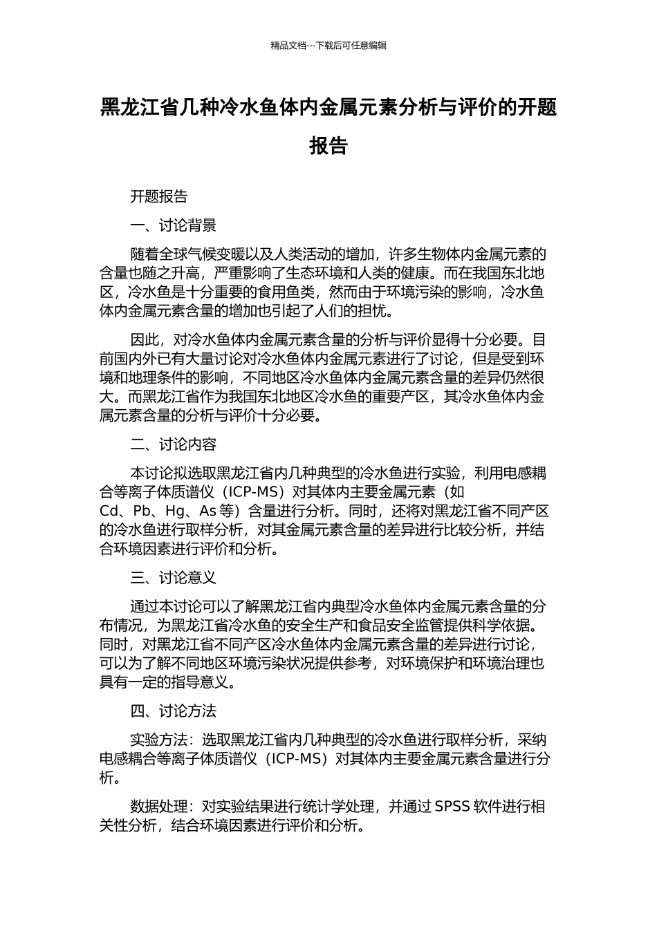 黑龙江省几种冷水鱼体内金属元素分析与评价的开题报告_第1页