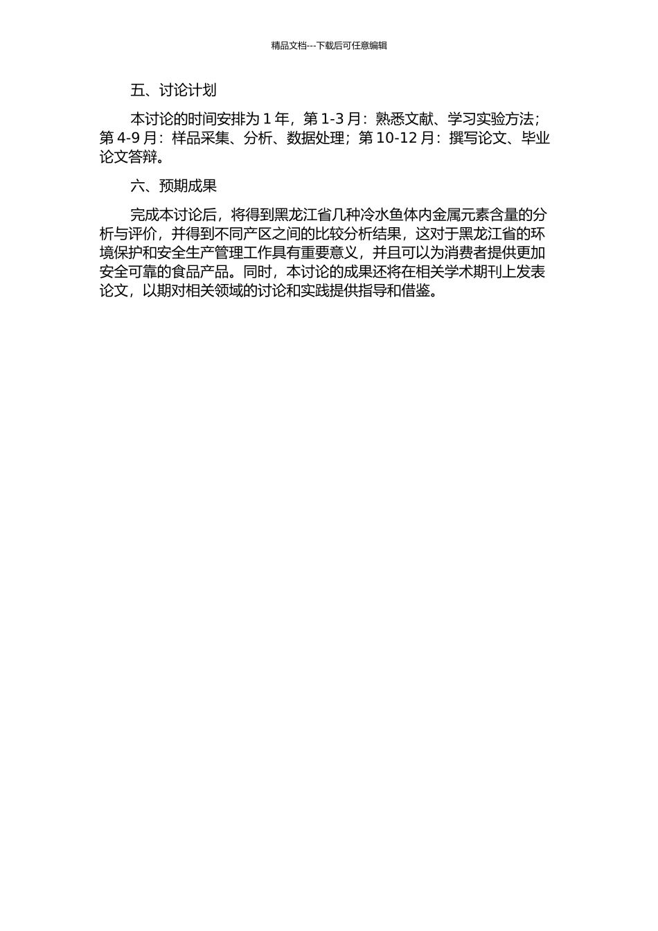 黑龙江省几种冷水鱼体内金属元素分析与评价的开题报告_第2页