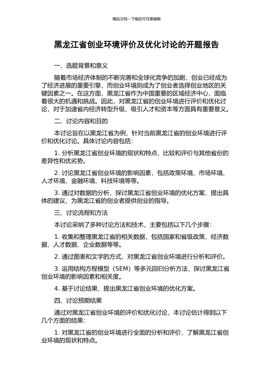黑龙江省创业环境评价及优化研究的开题报告_第1页