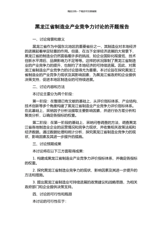 黑龙江省制造业产业竞争力研究的开题报告