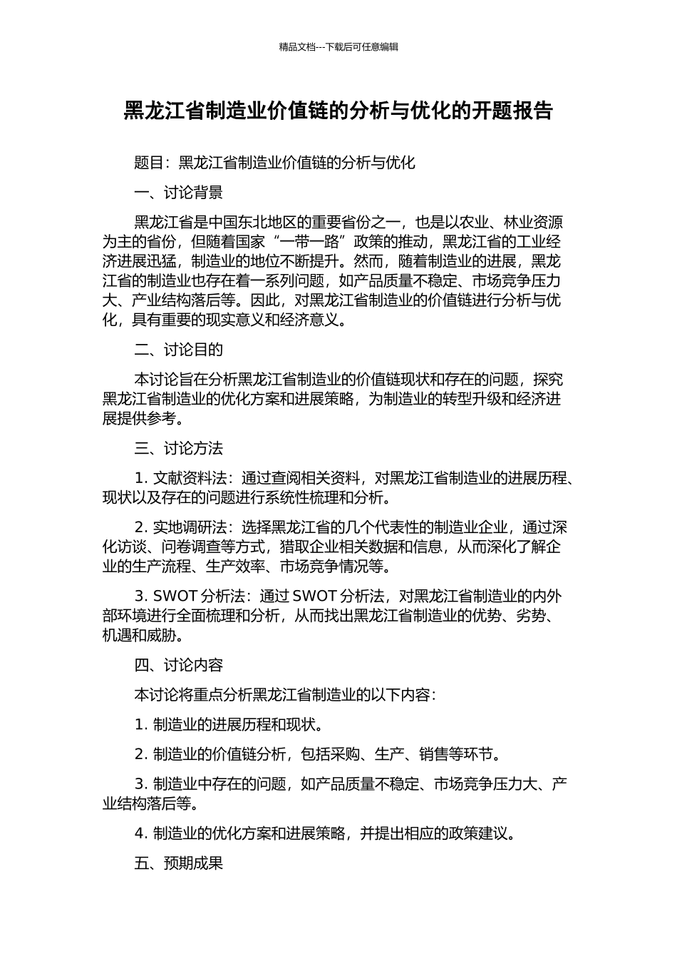 黑龙江省制造业价值链的分析与优化的开题报告_第1页