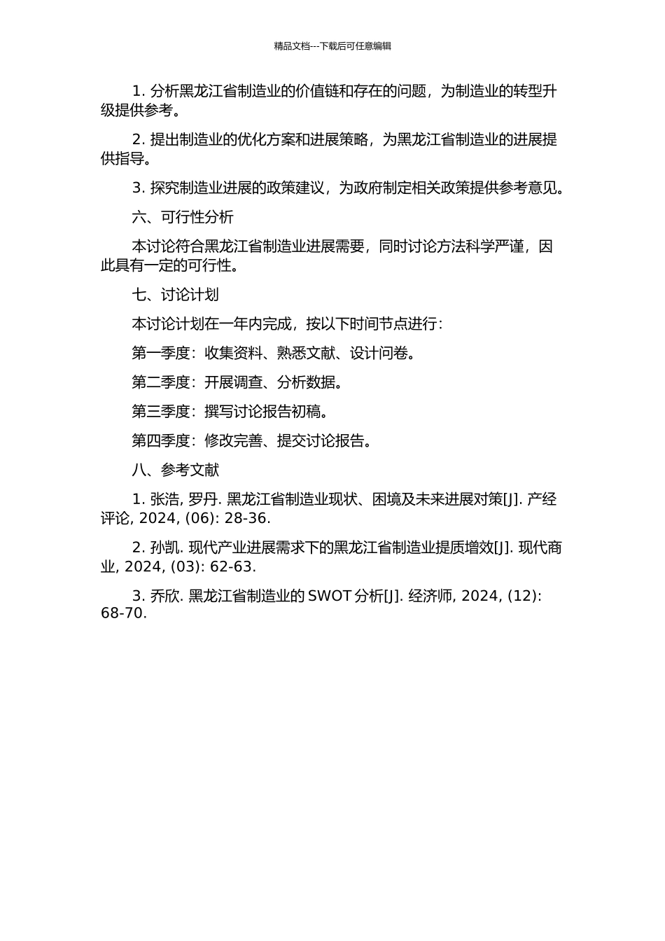 黑龙江省制造业价值链的分析与优化的开题报告_第2页