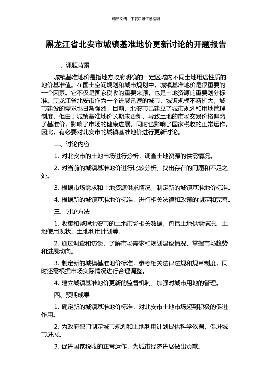 黑龙江省北安市城镇基准地价更新研究的开题报告_第1页
