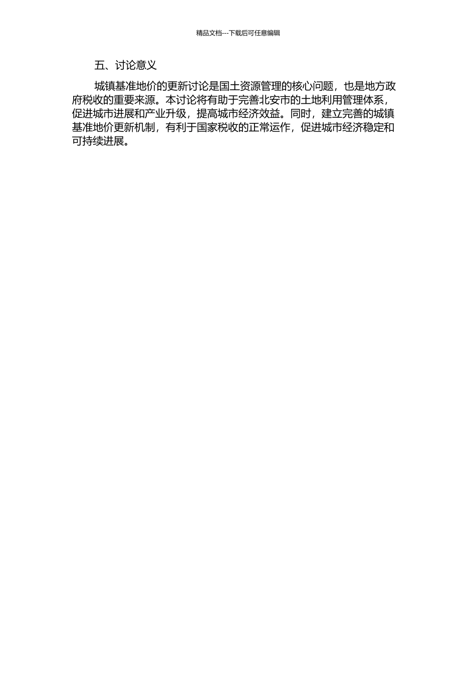 黑龙江省北安市城镇基准地价更新研究的开题报告_第2页