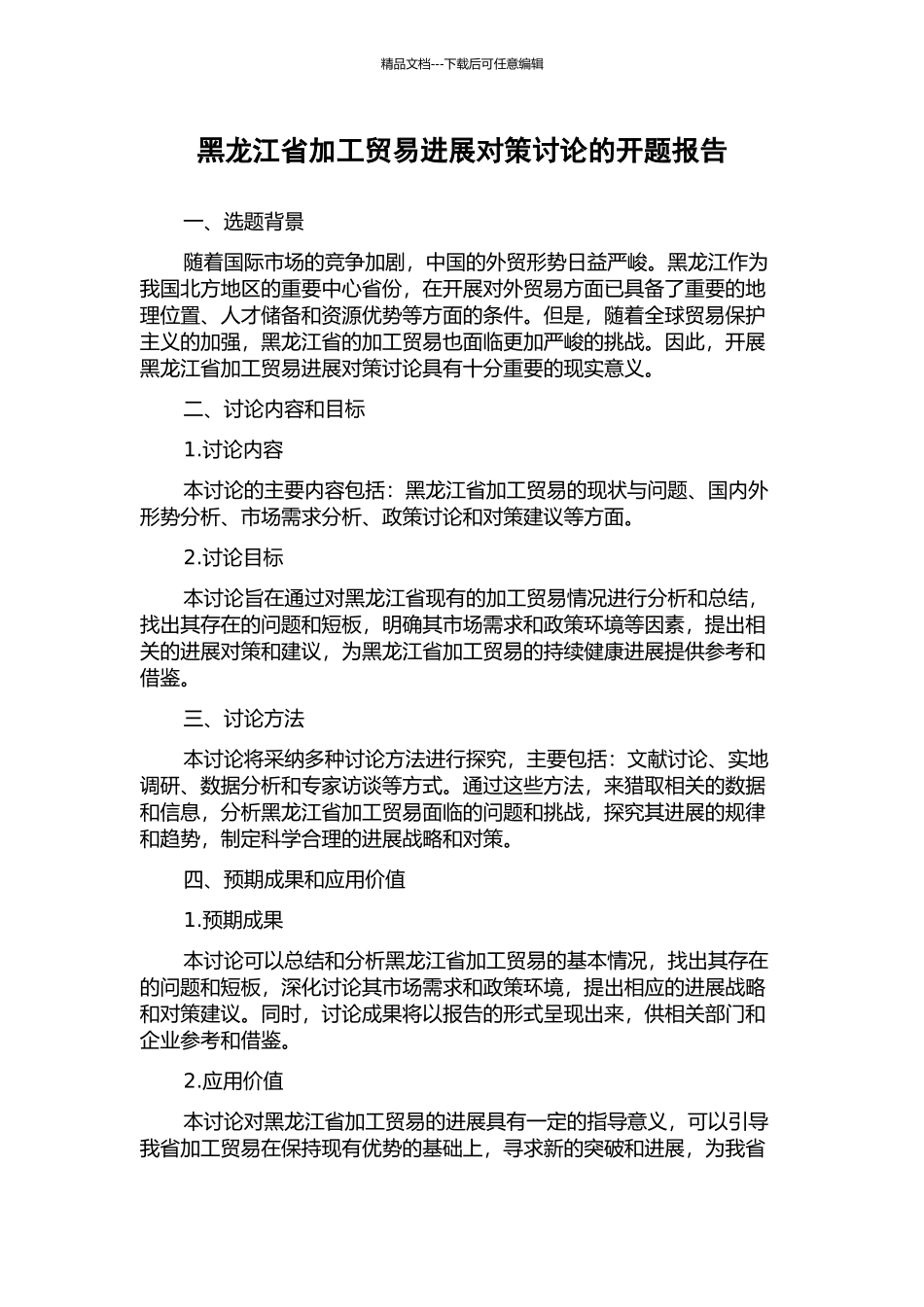 黑龙江省加工贸易发展对策研究的开题报告_第1页