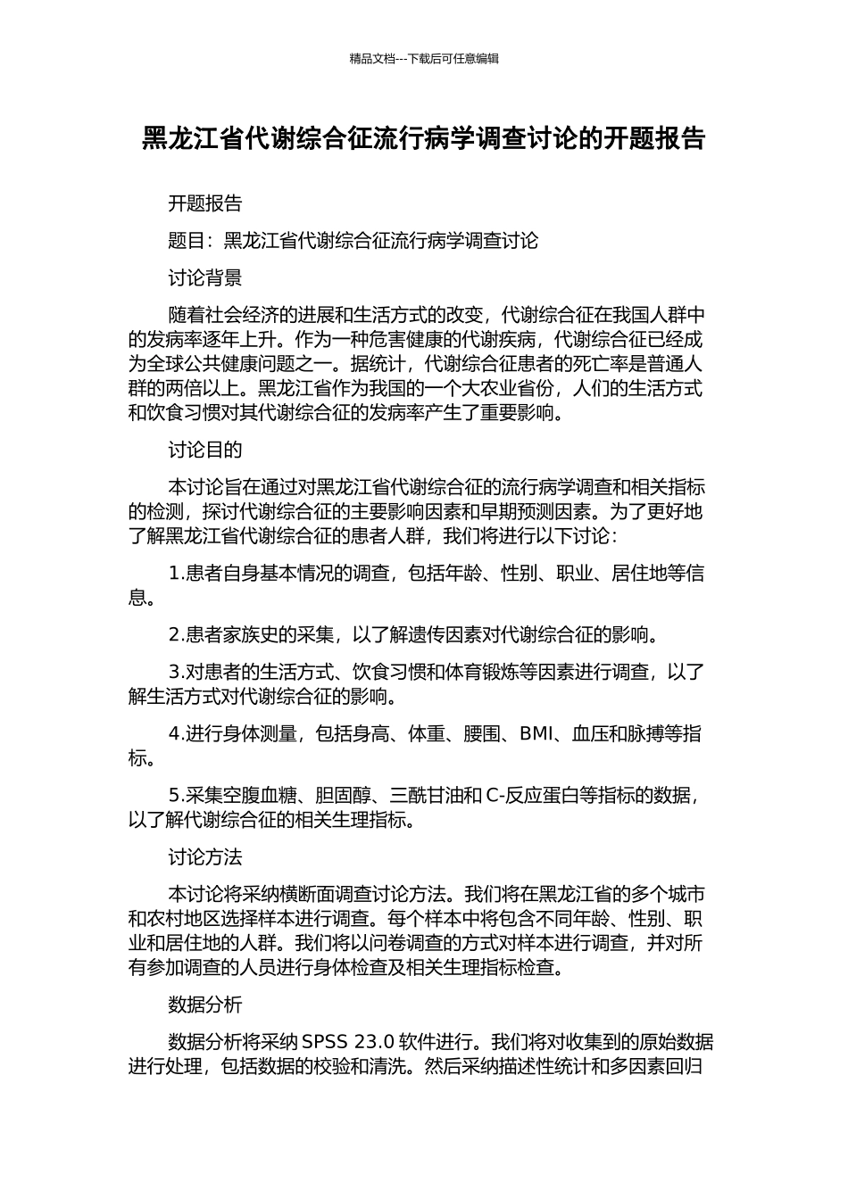 黑龙江省代谢综合征流行病学调查研究的开题报告_第1页