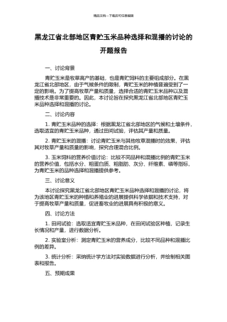 黑龙江省北部地区青贮玉米品种选择和混播的研究的开题报告