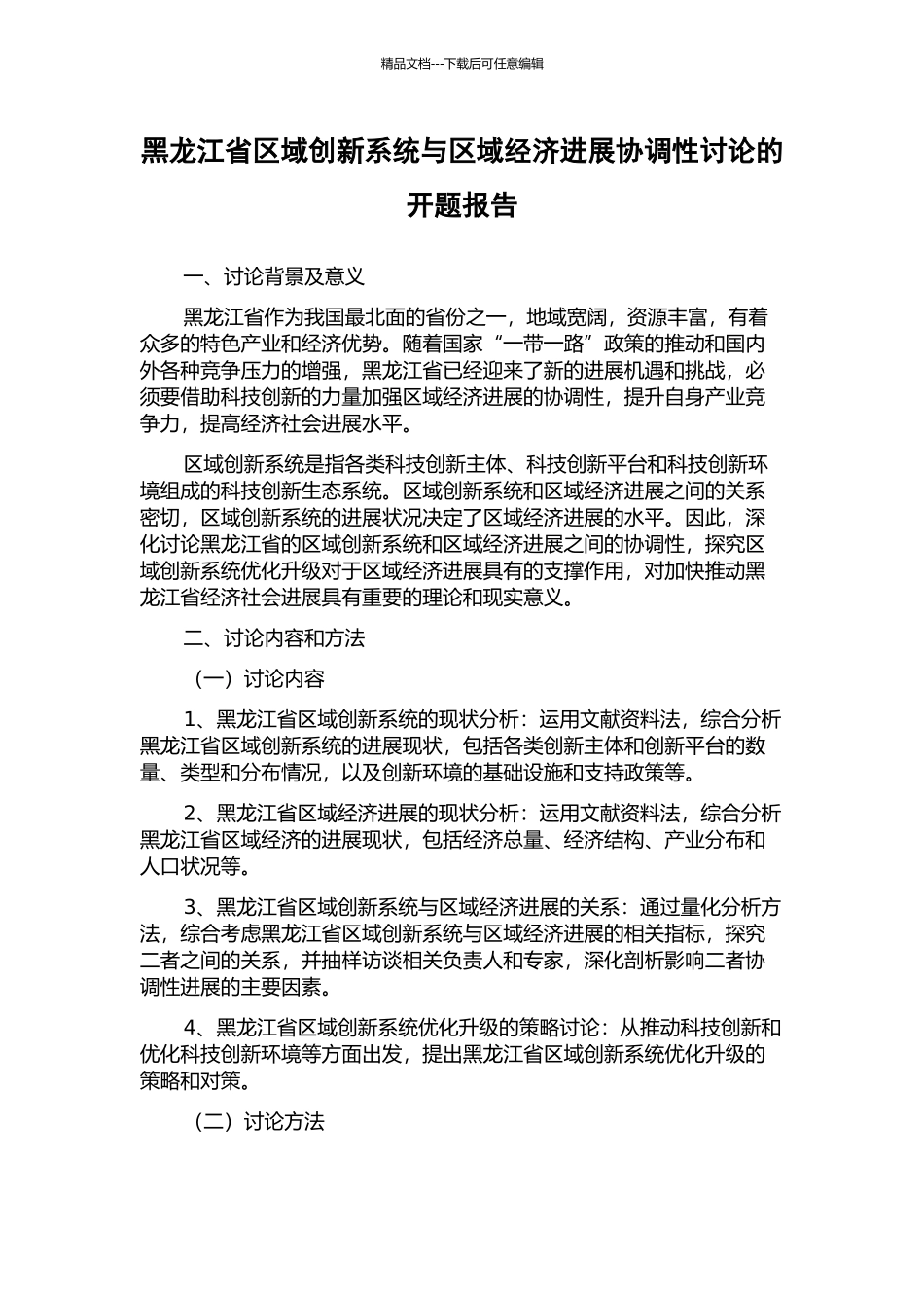 黑龙江省区域创新系统与区域经济发展协调性研究的开题报告_第1页