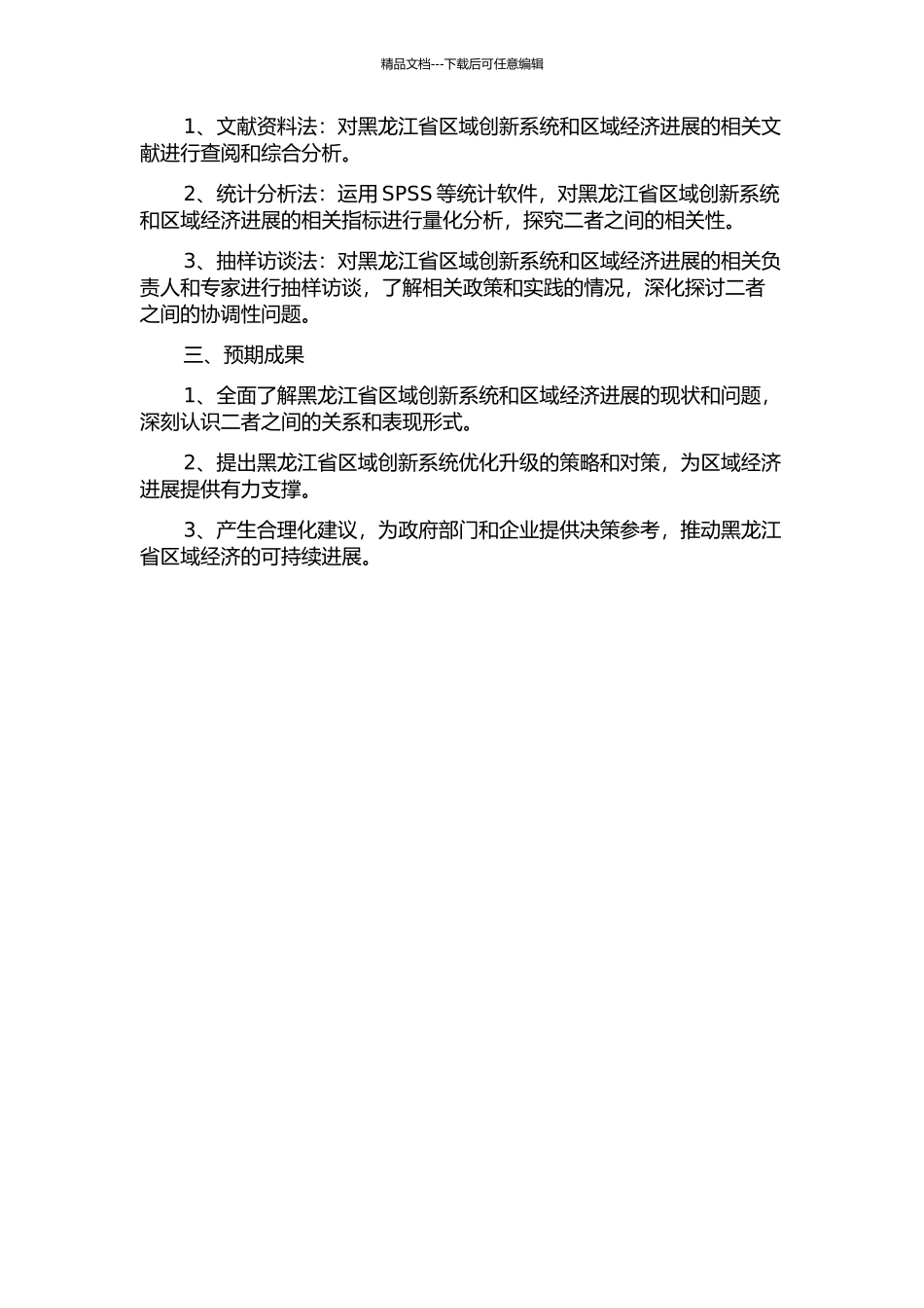 黑龙江省区域创新系统与区域经济发展协调性研究的开题报告_第2页