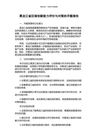 黑龙江省区域创新能力评价与对策的开题报告