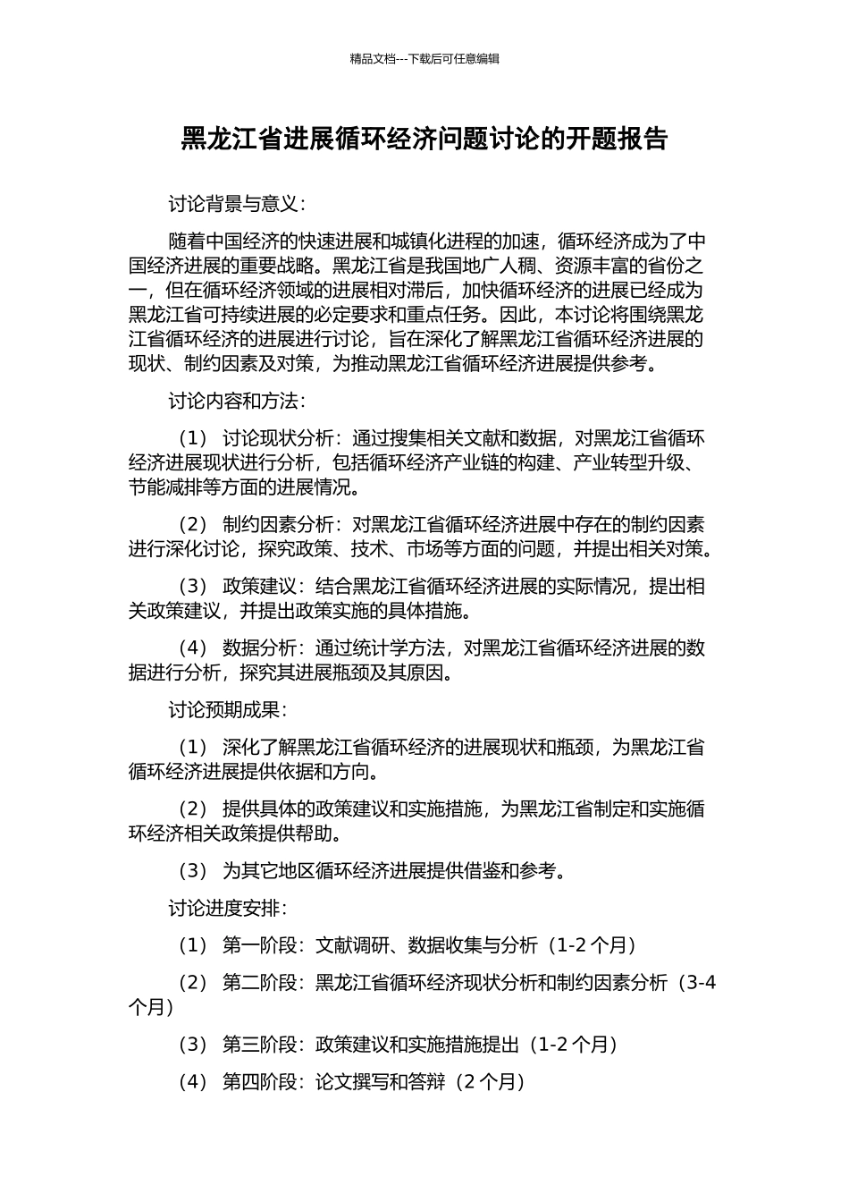 黑龙江省发展循环经济问题研究的开题报告_第1页