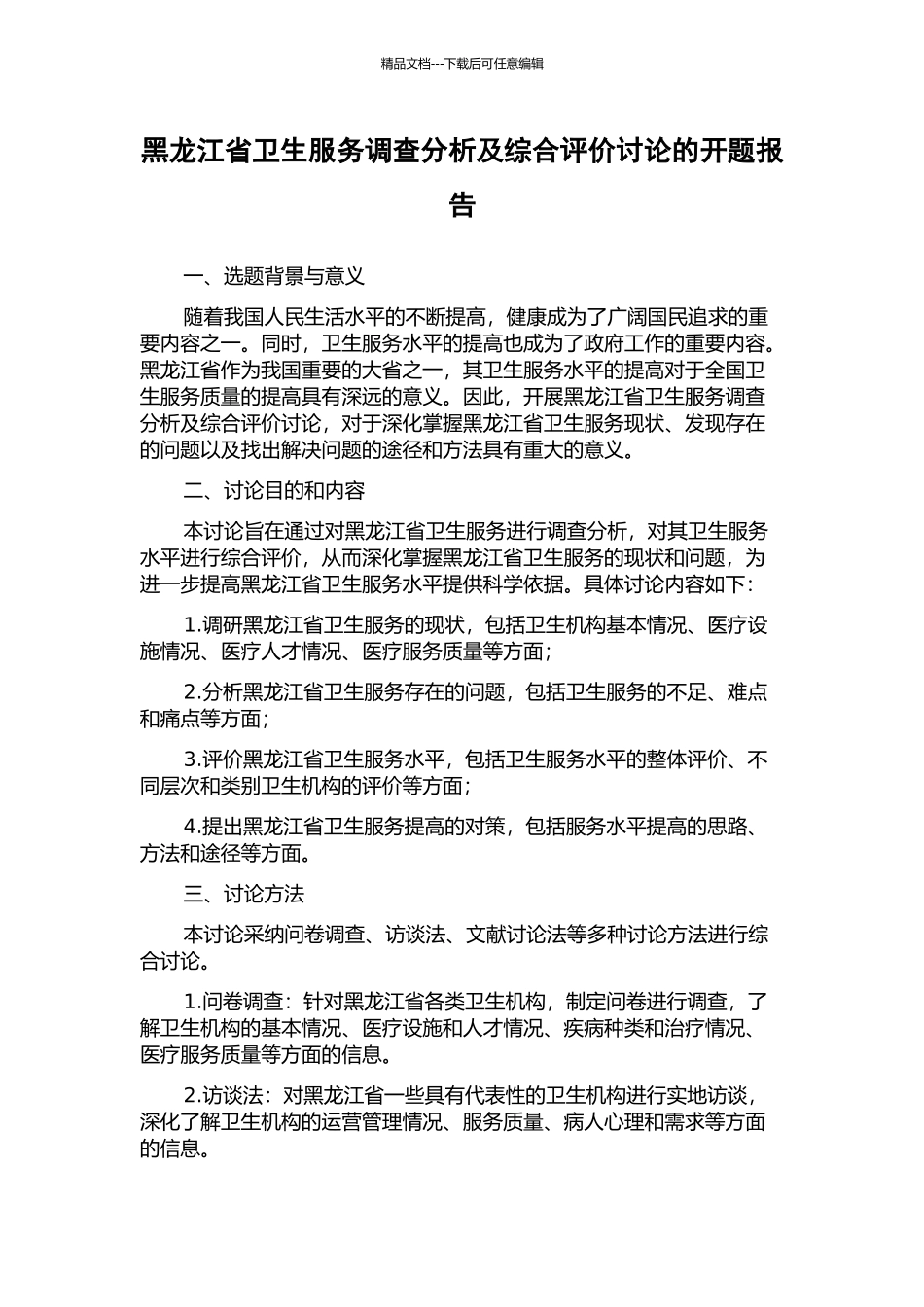 黑龙江省卫生服务调查分析及综合评价研究的开题报告_第1页
