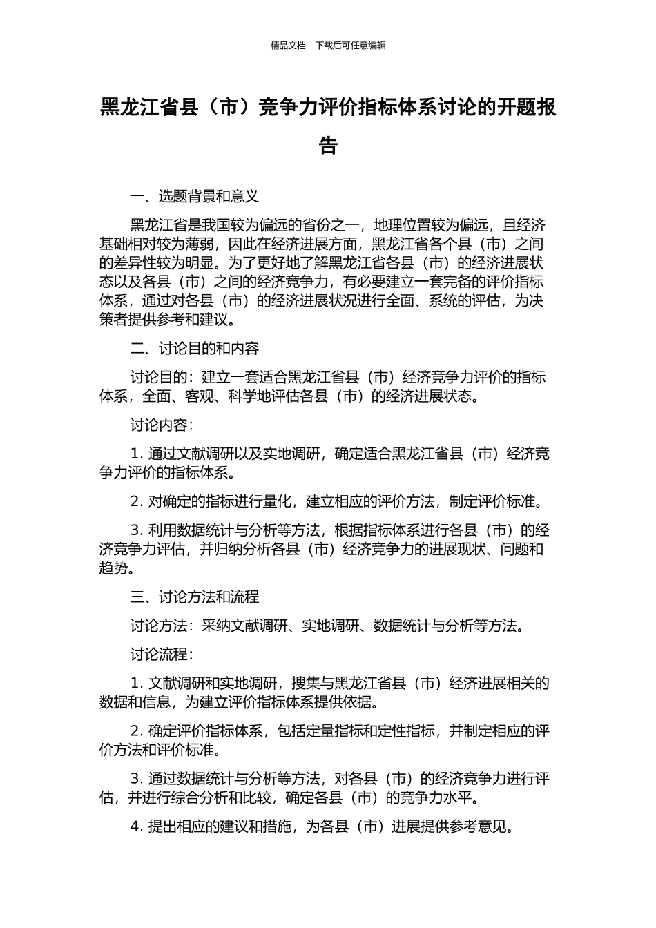 黑龙江省县竞争力评价指标体系研究的开题报告_第1页