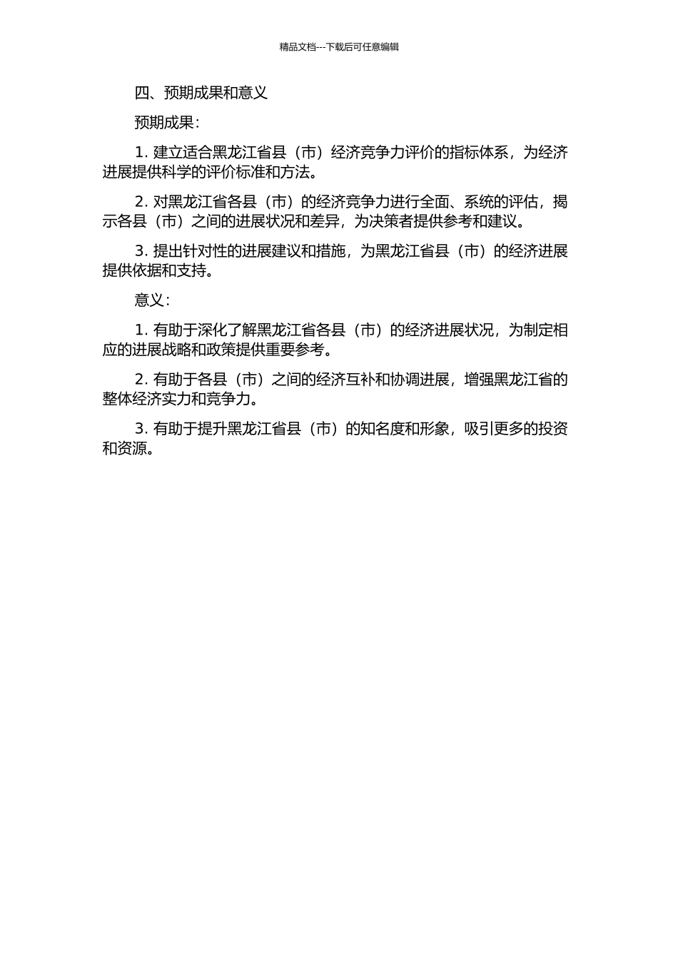 黑龙江省县竞争力评价指标体系研究的开题报告_第2页