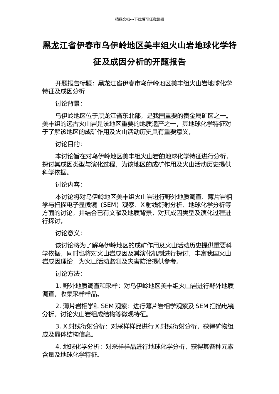 黑龙江省伊春市乌伊岭地区美丰组火山岩地球化学特征及成因分析的开题报告_第1页