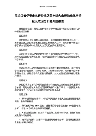 黑龙江省伊春市乌伊岭地区美丰组火山岩地球化学特征及成因分析的开题报告