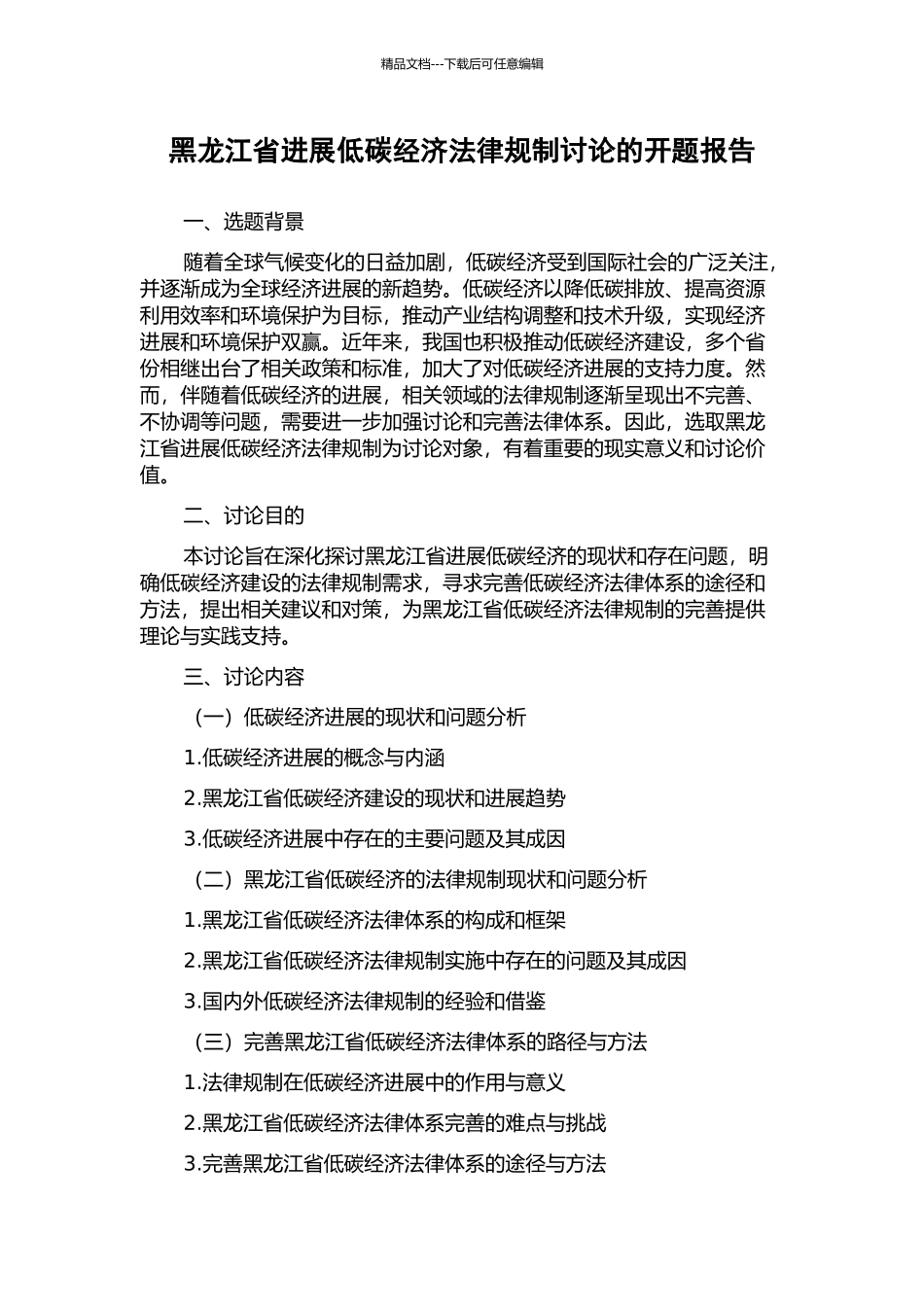 黑龙江省发展低碳经济法律规制研究的开题报告_第1页