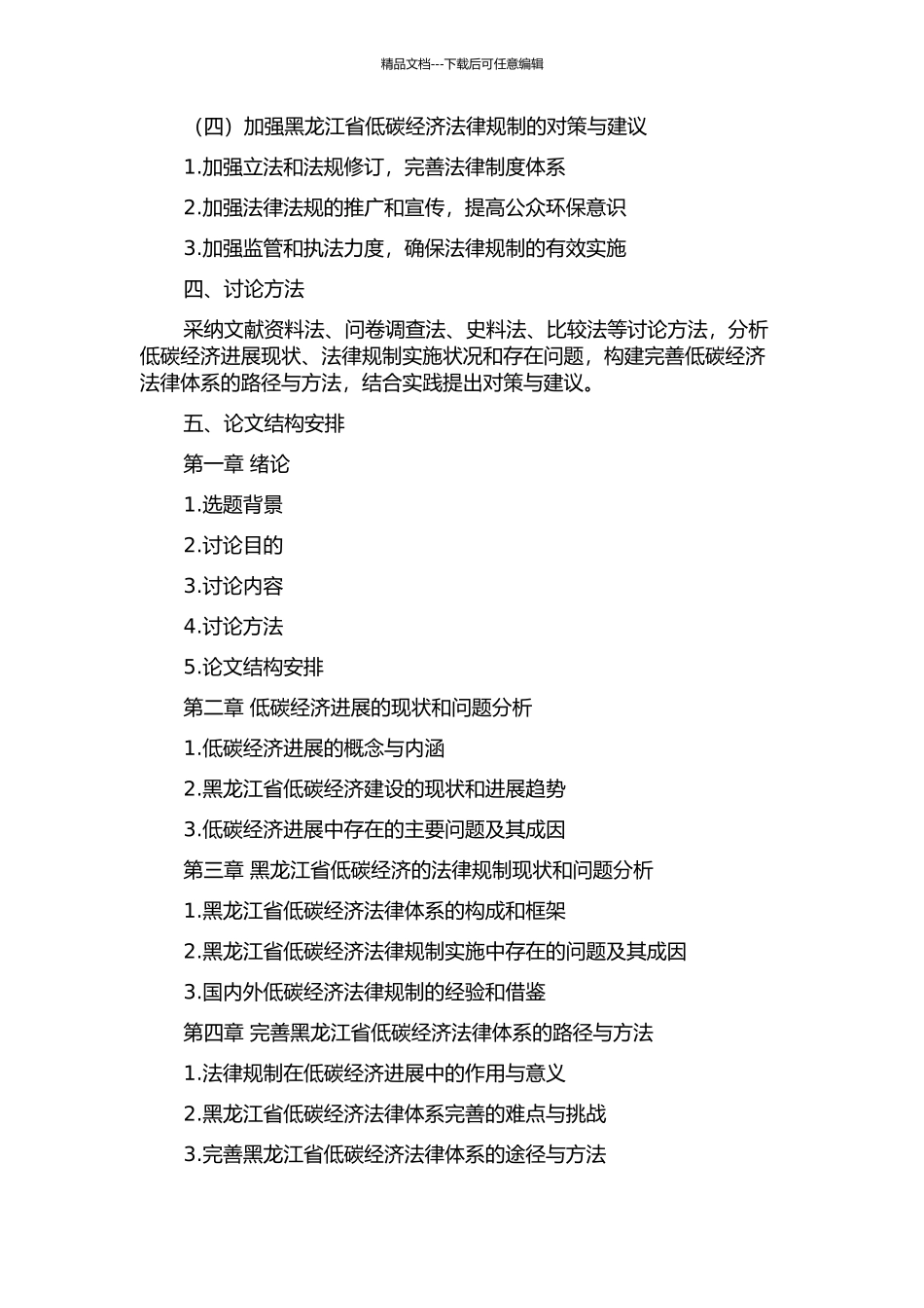 黑龙江省发展低碳经济法律规制研究的开题报告_第2页