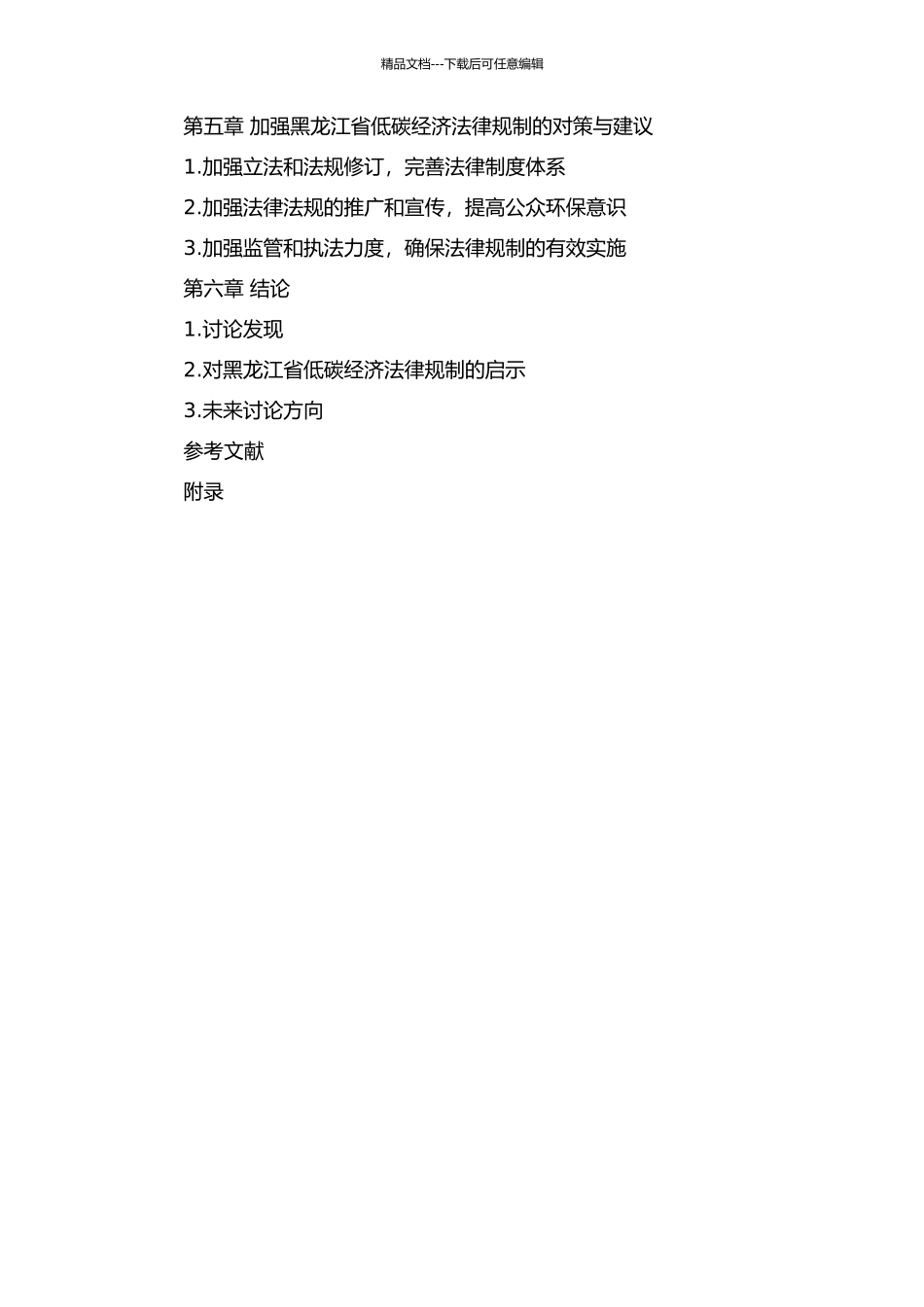 黑龙江省发展低碳经济法律规制研究的开题报告_第3页