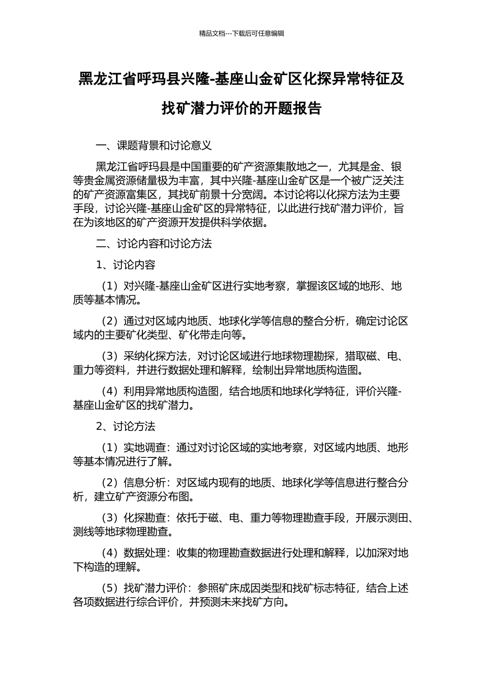 黑龙江省呼玛县兴隆-基座山金矿区化探异常特征及找矿潜力评价的开题报告_第1页