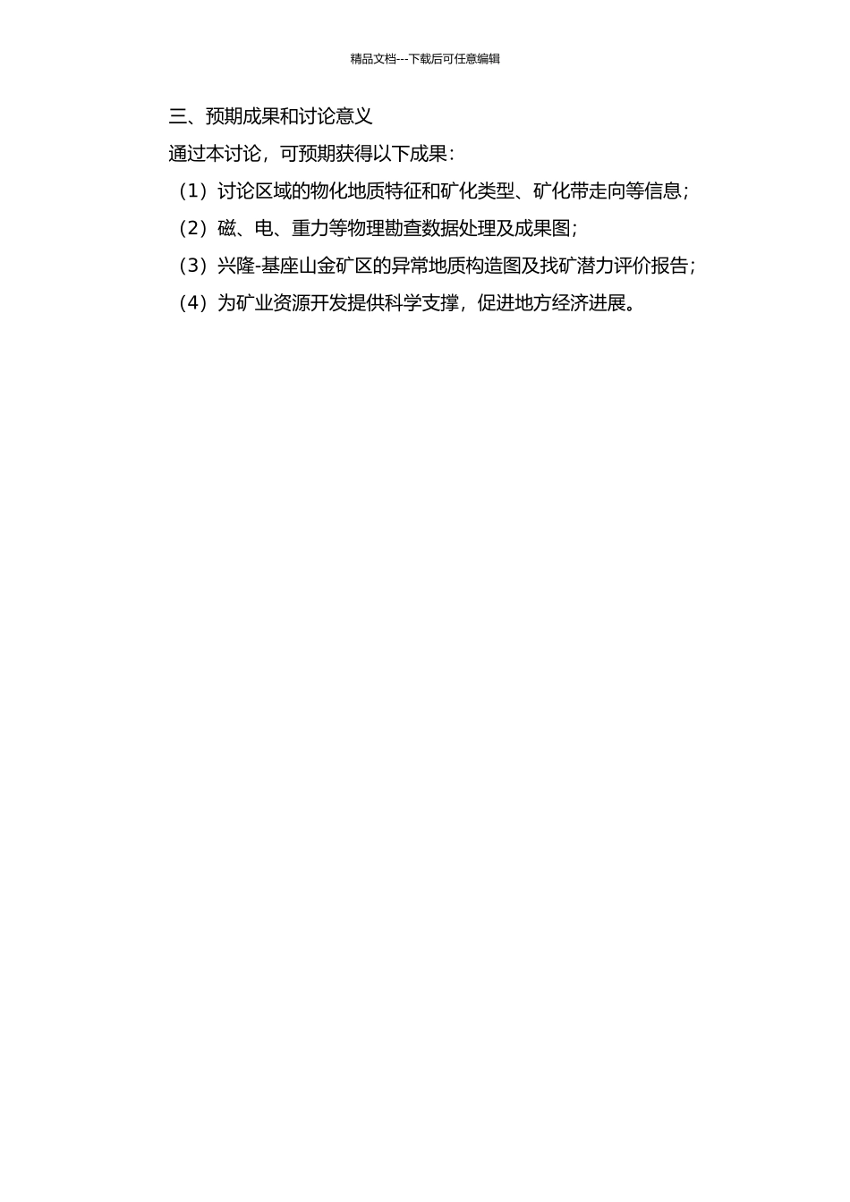 黑龙江省呼玛县兴隆-基座山金矿区化探异常特征及找矿潜力评价的开题报告_第2页