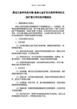 黑龙江省呼玛县兴隆-基座山金矿区化探异常特征及找矿潜力评价的开题报告